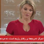 تمرکز تحریم‌ها بر رفتار رژیم است، نه مردم ایران