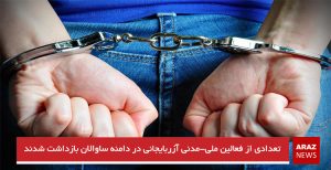 تعدادی از فعالین ملی-مدنی آزربایجانی در دامنه‌ ساوالان بازداشت شدند