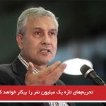  تحریم‌های تازه یک میلیون نفر را بیکار خواهد کرد