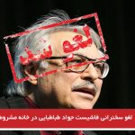 لغو سخنرانی فاشیست جواد طباطبایی در خانه مشروطه تبریز