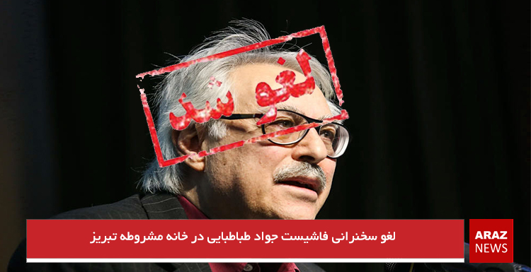 لغو سخنرانی فاشیست جواد طباطبایی در خانه مشروطه تبریز لغو سخنرانی فاشیست جواد طباطبایی در خانه مشروطه تبریز