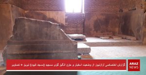 گزارش اختصاصی آرازنیوز از وضعیت اسفبار و حزن انگیز گؤی مسجید (مسجد کبود) تبریز +...