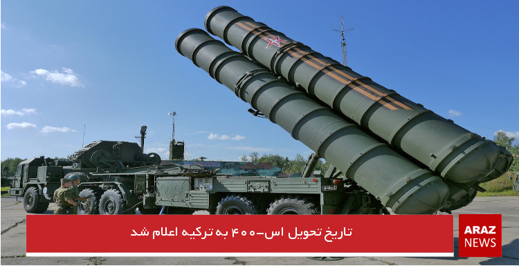 تاریخ تحویل سامانه موشکی اس-۴۰۰ به ترکیه اعلام شد