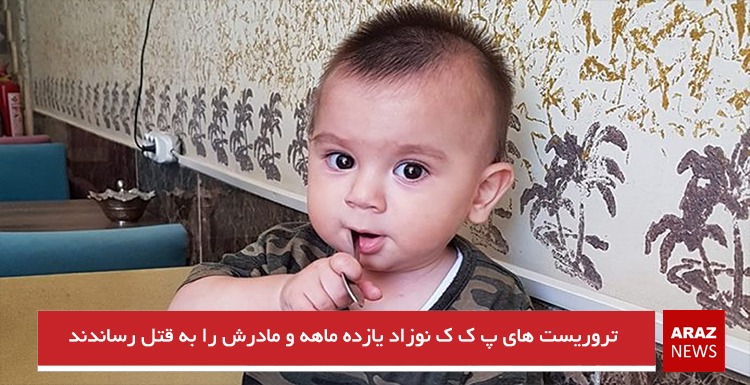 تروریست های پ.ک.ک نوزاد یازده ماهه و مادرش را به قتل رساندند تروریست های پ.ک.ک نوزاد یازده ماهه و مادرش را به قتل رساندند