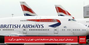 بریتیش ایرویز پروازهای مستقیم لندن-تهران را به تعلیق درآورد