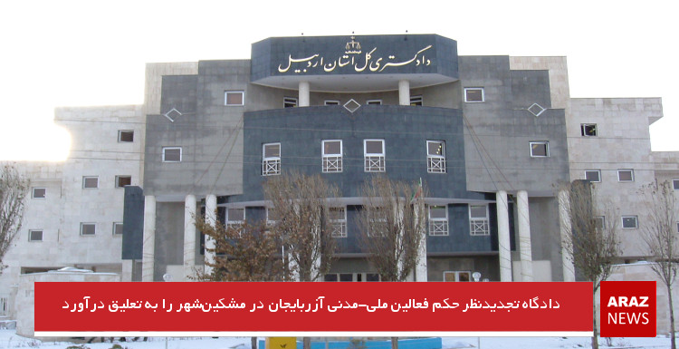 دادگاه تجدیدنظر حکم فعالین ملی-مدنی آزربایجان در مشکینشهر را به تعلیق درآورد + حکم دادگاه دادگاه تجدیدنظر حکم فعالین ملی-مدنی آزربایجان در مشکینشهر را به تعلیق درآورد + حکم دادگاه