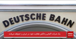 یک شرکت آلمانی راه‌آهن فعالیت خود در ایران را متوقف می‌کند