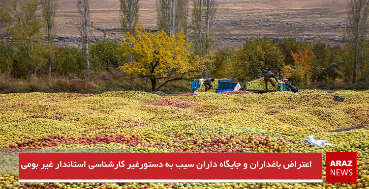 اعتراض باغداران و جایگاه داران سیب به دستور غیر کارشناسی استاندار غیربومی اعتراض باغداران و جایگاه داران سیب به دستور غیر کارشناسی استاندار غیربومی