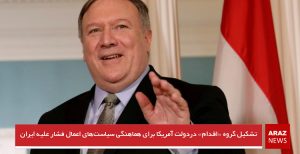 تشکیل گروه «اقدام» دردولت آمریکا برای هماهنگی سیاست‌های اعمال فشار علیه ایران