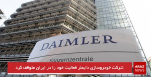 شرکت خودروسازی دایملر فعالیت‌ خود را در ایران متوقف کرد