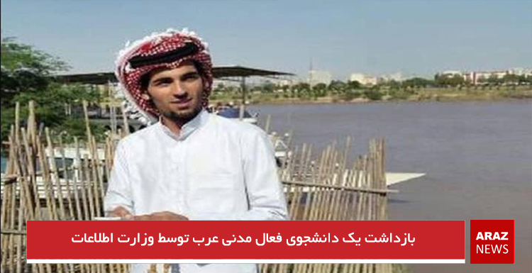 بازداشت یک دانشجوی فعال مدنى عرب توسط وزارت اطلاعات بازداشت یک دانشجوی فعال مدنى عرب توسط وزارت اطلاعات