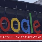 گوگل چندین کانال یوتیوب و بلاگر مرتبط با صدا و سیمای ایران را حذف کرد