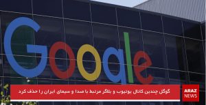 گوگل چندین کانال یوتیوب و بلاگر مرتبط با صدا و سیمای ایران را حذف کرد
