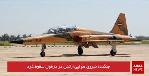 جنگنده نیروی هوایی ارتش در دزفول سقوط کرد