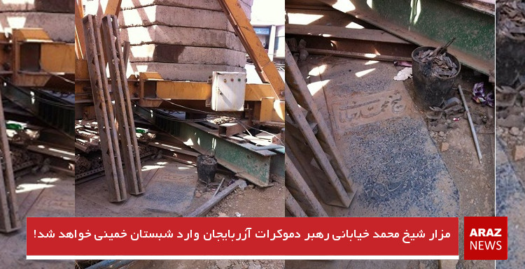 مزار شیخ محمد خیابانی رهبر دموکرات آزربایجان وارد شبستان خمینی خواهد شد! مزار شیخ محمد خیابانی رهبر دموکرات آزربایجان وارد شبستان خمینی خواهد شد!