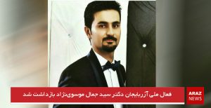 فعال ملی آزربایجان دکتر سید جمال موسوی‌نژاد بازداشت شد