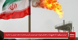 ایران می‌گوید که هیچ‌یک از اعضای اوپک حق جبران کردن صادرات نفت ایران را ندارند
