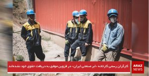 کارگران رسمی کارخانه «ابر صنعتی ایران» در قزوین موفق به دریافت حقوق خود نشده‌اند