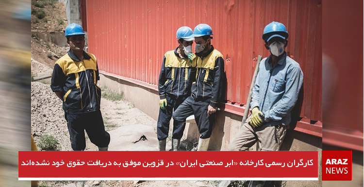 کارگران رسمی کارخانه «ابر صنعتی ایران» در قزوین موفق به دریافت حقوق خود نشدهاند کارگران رسمی کارخانه «ابر صنعتی ایران» در قزوین موفق به دریافت حقوق خود نشدهاند