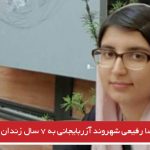 پریسا رفیعی شهروند آزربایجانی به ۷ سال زندان محکوم شد