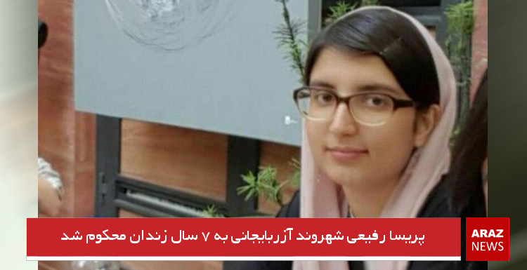 پریسا رفیعی شهروند آزربایجانی به ۷ سال زندان محکوم شد