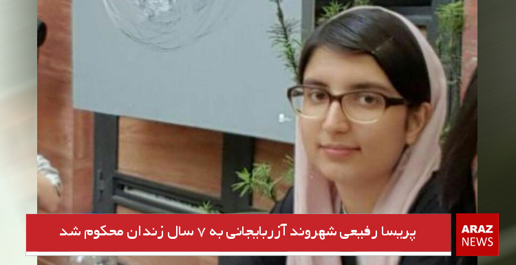 پریسا رفیعی شهروند آزربایجانی به ۷ سال زندان محکوم شد پریسا رفیعی شهروند آزربایجانی به ۷ سال زندان محکوم شد