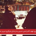 رویا صغیری جهت گذراندن حبس به زندان مرکزی تبریز منتقل شد- ویدیو