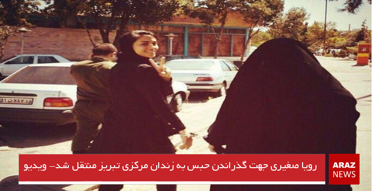 رویا صغیری جهت گذراندن حبس به زندان مرکزی تبریز منتقل شد- ویدیو رویا صغیری جهت گذراندن حبس به زندان مرکزی تبریز منتقل شد- ویدیو