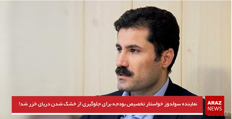 نماینده سولدوز خواستار تخصیص بودجه برای جلوگیری از خشک شدن دریای خزر شد! نماینده سولدوز خواستار تخصیص بودجه برای جلوگیری از خشک شدن دریای خزر شد!