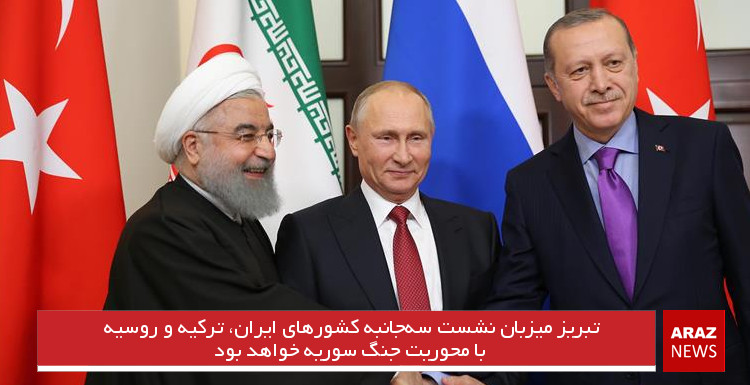 تبریز میزبان نشست سه‌جانبه کشورهای ایران، ترکیه و روسیه با محوریت جنگ سوریه خواهد بود