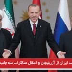 واهمه دولت ایران از آزربایجان و انتقال مذاکرات سه جانبه از تبریز به تهران