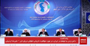 دامن زدن به توهم در ایران، در مورد موقعیت تاریخی حقوقی دریای خزر – علیرضا...