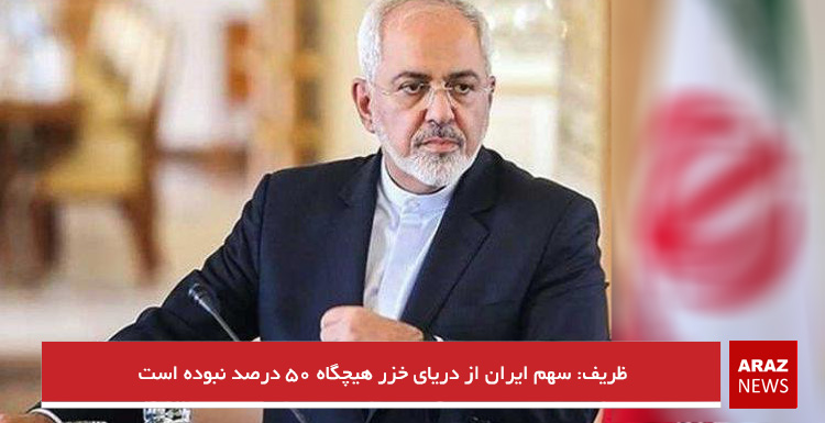 ظریف: سهم ایران از دریای خزر هیچگاه ۵۰ درصد نبوده است
