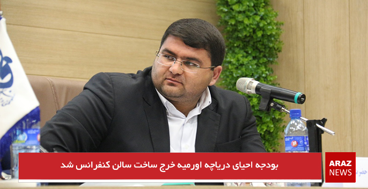 بودجه احیای دریاچه اورمیه خرج ساخت سالن کنفرانس شد بودجه احیای دریاچه اورمیه خرج ساخت سالن کنفرانس شد