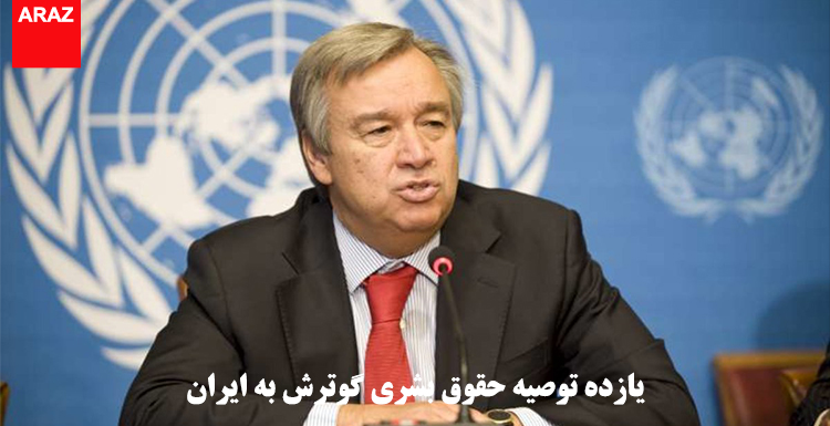 یازده توصیه حقوق بشری گوترش به ایران یازده توصیه حقوق بشری گوترش به ایران