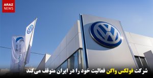 شرکت فولکس واگن فعالیت خود را در ایران متوقف می‌کند