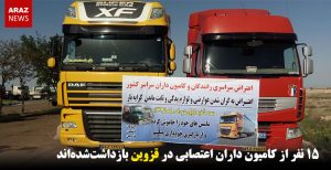 ۱۵ نفر از کامیون داران اعتصابی در قزوین بازداشت‌شده‌اند