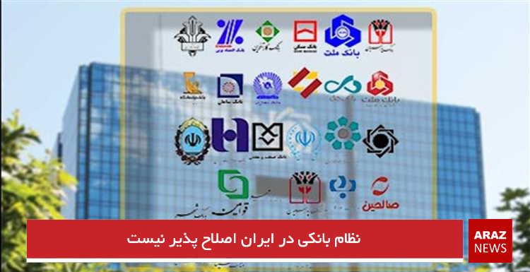 نظام بانکی در ایران اصلاح پذیر نیست نظام بانکی در ایران اصلاح پذیر نیست