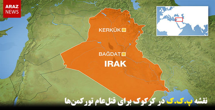 نقشه پ.ک.ک در کرکوک برای قتلعام تورکمنها نقشه پ.ک.ک در کرکوک برای قتلعام تورکمنها