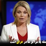 ایران مسئول حمله به مراکز ما در عراق است