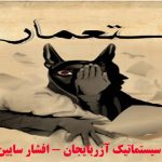 استعمار سیستماتیک آزربایجان