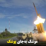 موشک به‌جای پوشک