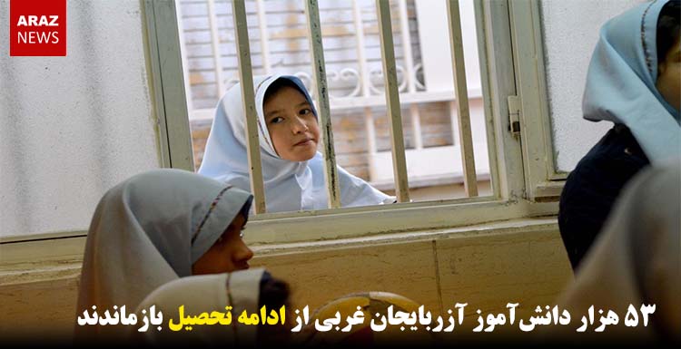 ۵۳ هزار دانشآموز آزربایجان غربی از ادامه تحصیل بازماندند ۵۳ هزار دانشآموز آزربایجان غربی از ادامه تحصیل بازماندند