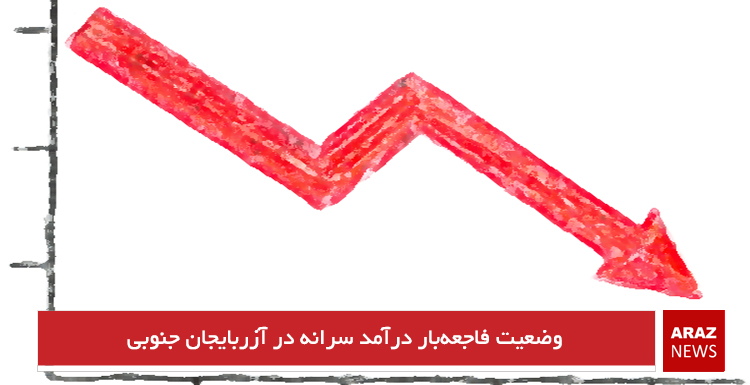 وضعیت فاجعهبار درآمد سرانه در آزربایجان جنوبی وضعیت فاجعهبار درآمد سرانه در آزربایجان جنوبی