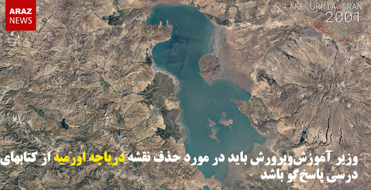 وزیر آموزشوپرورش باید در مورد حذف نقشه دریاچه اورمیه از کتابهای درسی پاسخگو باشد وزیر آموزشوپرورش باید در مورد حذف نقشه دریاچه اورمیه از کتابهای درسی پاسخگو باشد