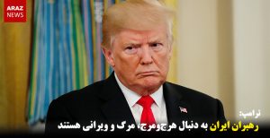 رهبران ایران به دنبال هرج‌ومرج، مرگ و ویرانی هستند