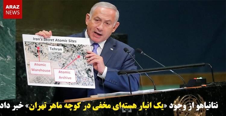 نتانیاهو از وجود «یک انبار هسته‌ای مخفی در کوچه ماهر تهران» خبر داد