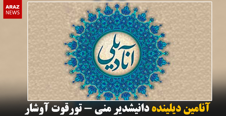 آنامین دیلینده دانیشدیر منى – تورقوت آوشار آنامین دیلینده دانیشدیر منى – تورقوت آوشار
