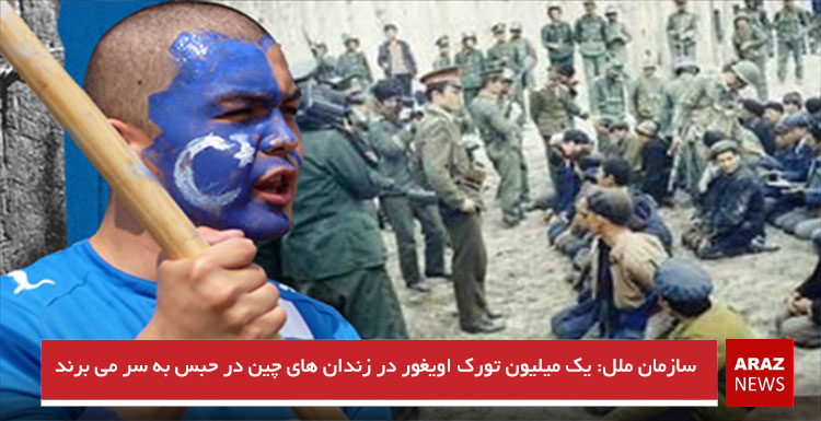 سازمان ملل: یک میلیون تورک اویغور در زندان های چین در حبس به سر می برند