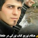 عباس خدایاری هنگام توزیع کتاب تورکی در خلخال بازداشت شد